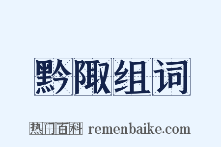 黔陬组词是什么意思的图片